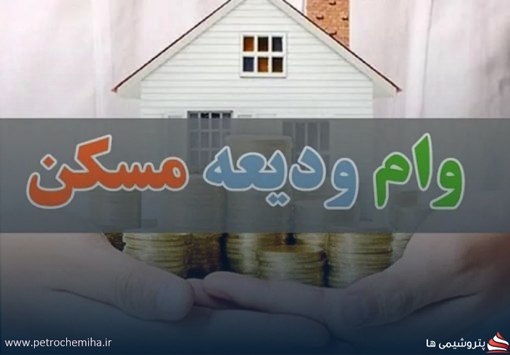جزئیات وام قرض‌الحسنه مسکن محرومین در سال ۱۴۰۵ منتشر شد