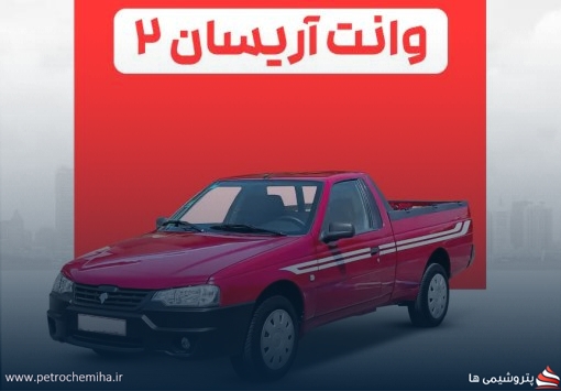 عرضه ۴۰۰ دستگاه آریسان ۲ در بورس کالا + قیمت و زمان تحویل