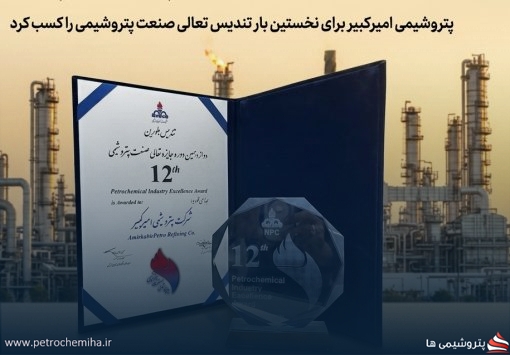 پتروشیمی امیرکبیر برای نخستین بار تندیس تعالی صنعت پتروشیمی را کسب کرد