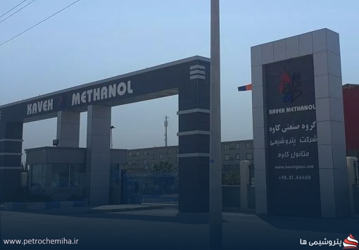 راه‌اندازی موفق واحد متانول پتروشیمی کاوه با کاتالیست کاملاً بومی