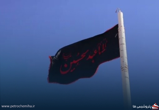 اهتزاز پرچم عزای سیدالشهدا (ع) در پهنه صنعتی فجر انرژی خلیج فارس
