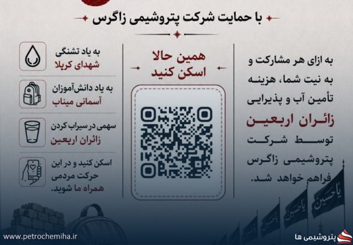 پویش ملی «کربلا تا میناب به یاد تشنگان» با حمایت پتروشیمی زاگرس برگزار می‌گردد