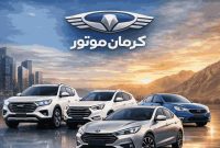 دعوت از سهامداران کرمانموتور برای شرکت در مجمع عمومی سالیانه (دوره مالی ۱۴۰۴)