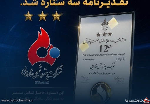 کسب تقدیرنامه سه ستاره توسط پتروشیمی فارابی