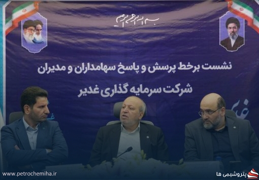 سرمایه‌گذاری غدیر: واحد استایرن مونومر پارس تا ۷۲ ساعت آینده به مدار تولید بازمی‌گردد
