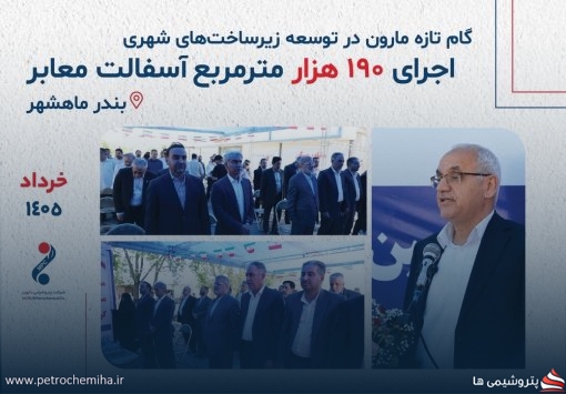 گزارش تصویری؛ عملکرد پتروشیمی مارون در حوزه زیرساخت‌های شهری ماهشهر