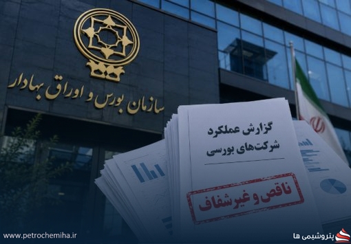 هشدار سازمان بورس به ناشران؛ انتشار ناقص گزارش‌ها با برخورد انضباطی مواجه می‌شود