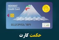 خبر مهم برای بازنشستگان نیروهای مسلح؛ مرحله جدید شارژ حکمت کارت واریز شد