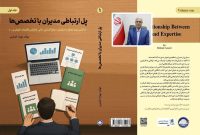 از تخصص فنی تا مدیریت استراتژیک؛ سومین کتاب مهندس انصاری با موضوع مدیریت دانش منتشر شد