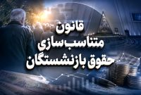 متناسب‌سازی حقوق بازنشستگان سال ۱۴۰۴ در راه است