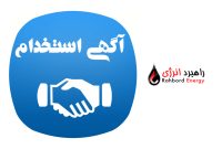 استخدام نیروهای متخصص پروژههای نفت و گاز در شرکت راهبرد انرژی
