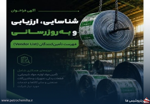 آگهی فراخوان شناسایی، ارزیابی و به‌روزرسانی فهرست تأمین‌کنندگان (Vendor List)