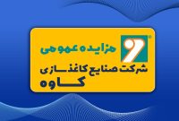 آگهی نوبت سوم مزایده عمومی صنایع کاغذسازی کاوه