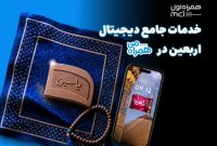 از خرید ارز تا ویزیت آنلاین؛ مجموعهای از خدمات دیجیتال همراه اول برای زائران اربعین