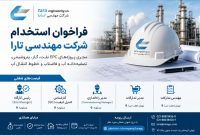 استخدام در شرکت مهندسی تارا | فرصت همکاری در پروژههای EPC نفت، گاز و پتروشیمی