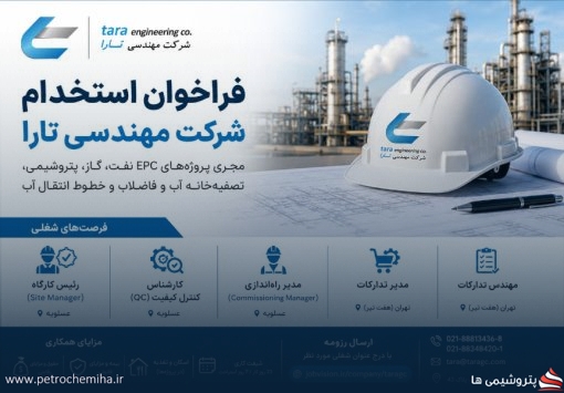 استخدام در شرکت مهندسی تارا | فرصت همکاری در پروژه‌های EPC نفت، گاز و پتروشیمی
