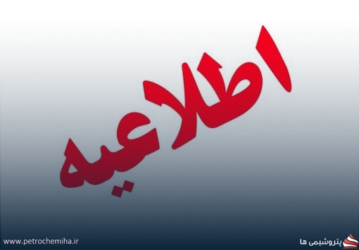 اطلاعیه مهم دانشگاه صنعت نفت درباره امریه تسکو؛ متقاضیان نگران نبا