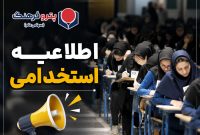 اطلاعیه مهم پتروفرهنگ به پذیرفتهشدگان آزمون؛ راه دوم ارسال مدارک فعال شد