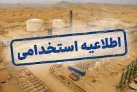 فرصت شغلی در قلب صنعت نفت فارس؛ جزئیات مجوز جذب ۱۳۸ نفر برای میدان نفتی خشت