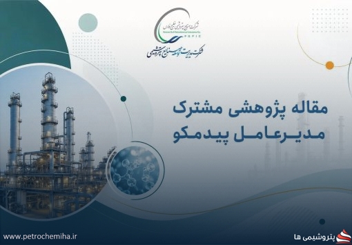 انتشار مقاله پژوهشی مشترک مدیرعامل پیدمکو در مجله علمی شرکت ملی نفت