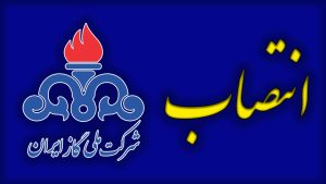 مهدی باجلان سرپرست طرح خط لوله گاز ششم شد