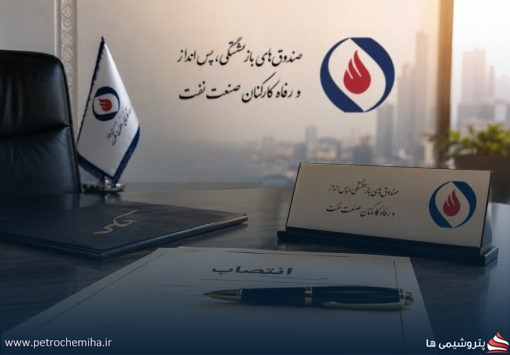انتصاب سرپرستان مناطق ۱، ۲، ۶ و ۷ صندوق بازنشستگی صنعت نفت