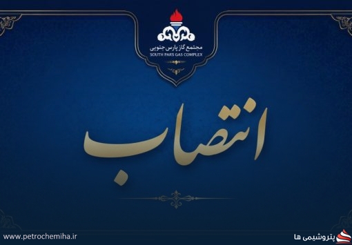 انتصاب مدیران جدید در مجتمع گاز پارس جنوبی؛ ۶ حکم صادر شد