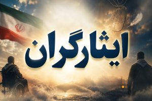 جزئیات بخشنامه جدید تبدیل وضعیت ایثارگران؛ آنچه کارکنان صنعت نفت باید بدانند