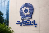 اطلاعیه بانک تجارت: برگزاری مجمع عمومی عادی سالیانه در تاریخ ۳۱ تیرماه