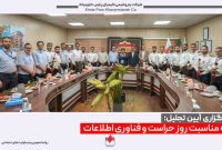 تجلیل از کارکنان حراست و فناوری اطلاعات شرکتهای سبلان و کیمیای پارس خاورمیانه به مناسبت روز ملی حراست و فناوری اطلاعات