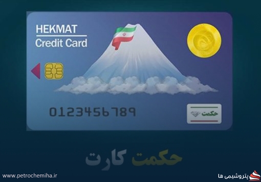 علت اختلال در شارژ حکمت‌کارت نیروهای مسلح و زمان رفع آن