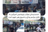 خدمترسانی موکب پتروشیمی امیرکبیر به زائران مراسم وداع و تشییع رهبر شهید امت