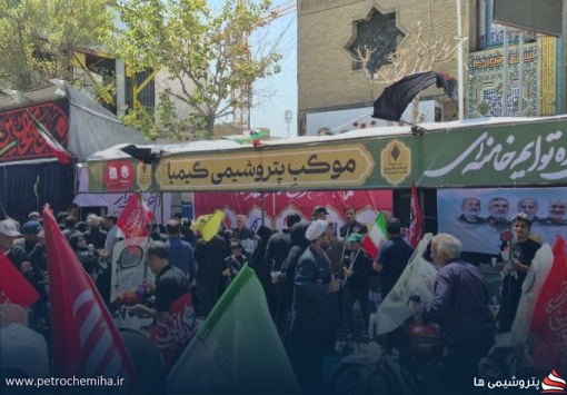 خدمت‌رسانی و پذیرایی همدلانه شرکت کیمیای پارس خاورمیانه در مراسم وداع و تشییع رهبر شهید ایران