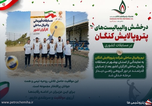 درخشش والیبالیست‌های هلدینگ پتروپالایش کنگان در مسابقات کشوری