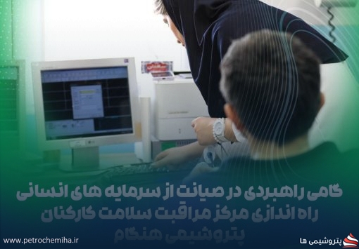 راه‌اندازی «مرکز مراقبت سلامت کارکنان» در پتروشیمی هنگام