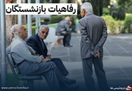 جزئیات پرداخت اولین مرحله رفاهیات بازنشستگان وزارت کشور؛ مبالغ و نحوه واریز
