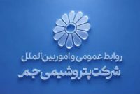 انتصاب امین حاجیدلو به سمت سرپرست مدیریت روابط عمومی و امور بینالملل پتروشیمی جم