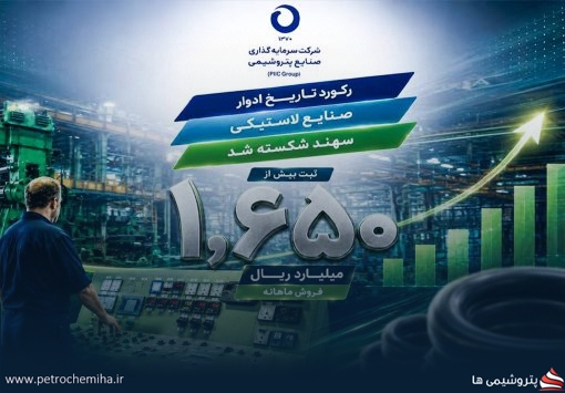 رکورد فروش تاریخ ادوار صنایع لاستیکی سهند شکسته شد