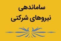 طرح ساماندهی نیروهای شرکتی به مراحل نهایی رسید