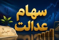 واریز سود سهام عدالت در دو مرحله؛ زمان پرداخت و مبالغ احتمالی اعلام شد