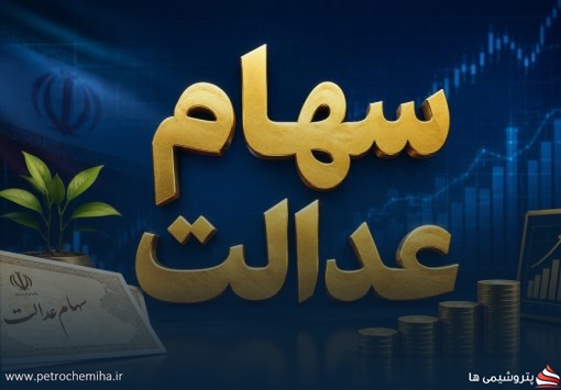 واریز سود سهام عدالت در دو مرحله؛ زمان پرداخت و مبالغ احتمالی اعلام شد