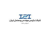 شرکت بازرسی مهندسی و صنعتی ایران با پتروشیمی امیرکبیر و کود، اوره لردگان و پالایشگاه گاز بید بلند خلیج فارس قرار داد بست