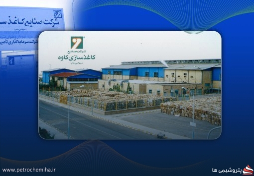 شرکت صنایع کاغذسازی کاوه در مسیر رشد و سودآوری
