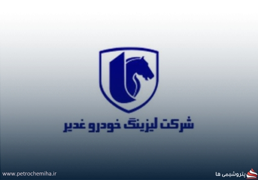 بررسی عملکرد شرکت لیزینگ خودرو غدیر (ولغدر) در ۴ ماهه نخست سال؛ درآمد ۷۶ میلیاردی