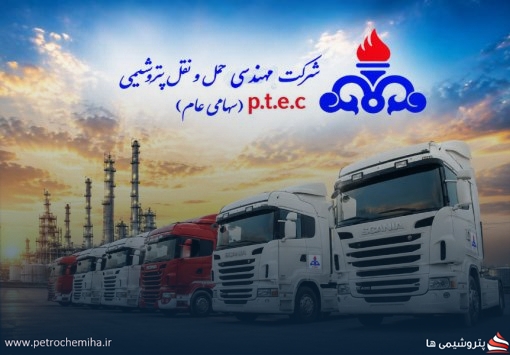 فراخوان برگزاری مجمع عمومی عادی سالیانه شرکت مهندسی حمل‌ونقل پتروشیمی (حپترو)
