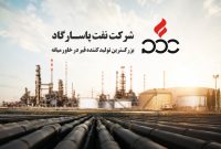 نفت پاسارگاد در بهار ۱۴۰۵؛ ثبت سود ۱۱۰ میلیارد تومانی با رشد اندک عملیاتی