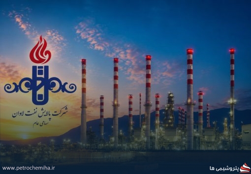 شرکت پالایش نفت لاوان: بخشی از واحدهای تولیدی عملیاتی شد