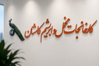 معرفی نمایندگان شستان و ساتا در هیات مدیره شرکت «نخمل» کاشان