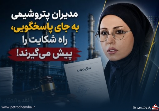 هر مدیری که پاسخ ندارد، از شکایت به‌عنوان سپر استفاده می‌کند؟