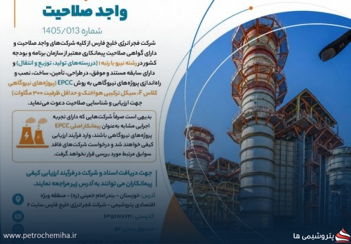فراخوان ارزیابی و شناسایی پیمانکاران واجد صلاحیت